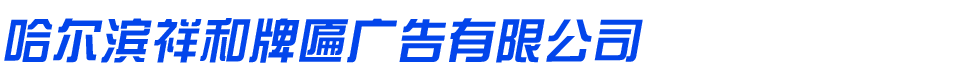 哈尔滨发光字厂家