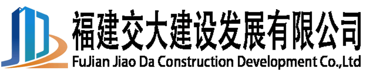 福建交大建设发展有限公司