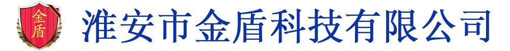 淮安市金盾科技有限公司