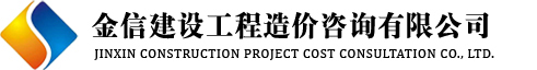 金信建设工程造价咨询有限公司