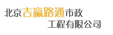 北京吉赢路通市政工程有限公司