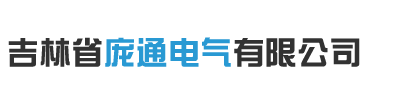 吉林省庞通电气有限公司