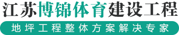 江苏博锦体育建设工程有限公司