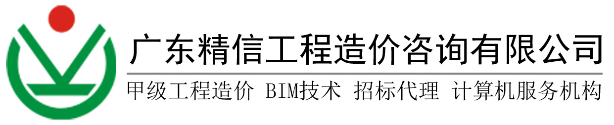 广东精信工程造价咨询有限公司