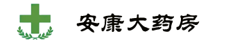 安康大药房信息管理系统