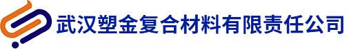 武汉塑金复合材料有限责任公司,