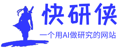 AI快研侠（www.kuaiyanai.com）：一个用AI做研究的网站