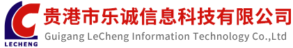 贵港市乐诚信息科技有限公司官方网站