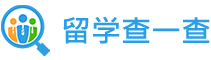 留学查一查