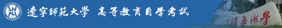 辽宁师范大学自学考试（辽师大自考)辽宁师范大学继续教育学院校友会