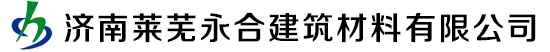 山东莱芜乳胶漆，腻子粉，山东真石漆，莱芜外墙保温砂浆，莱芜水包水多彩涂料，水包砂多彩涂料，莱芜白水泥生产厂家