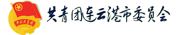 共青团连云港市委员会