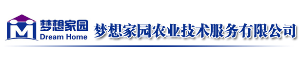 运城市梦想家园农业技术服务有限公司，运城市农业技术服务公司，梦想家园