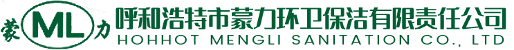 呼和浩特市蒙力环卫保洁有限责任公司