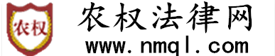 农权法律网