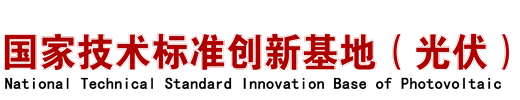 国家技术标准创新基地（光伏）