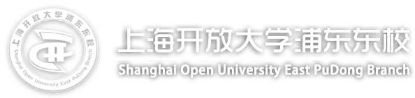 上海开放大学浦东东校