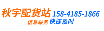 阜新货站,阜新配货站,阜新秋宇配货站，阜新至北京，阜新至沈阳，阜新至大连