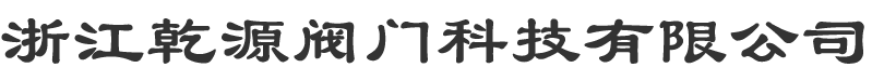 浙江乾源阀门科技有限公司