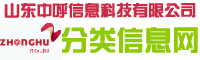 山东中呼信息科技有限公司分类信息网