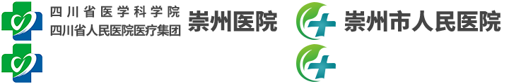 崇州市人民医院