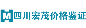 四川泸州宏茂价格鉴证评估有限公司