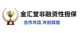 四川金汇堂非融资性担保有限公司