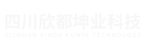 四川欣都坤业科技有限公司