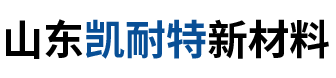 山东凯耐特新材料科技有限公司