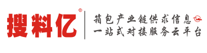 【搜料亿官网】皮革五金行业一站式物料供求信息对接平台