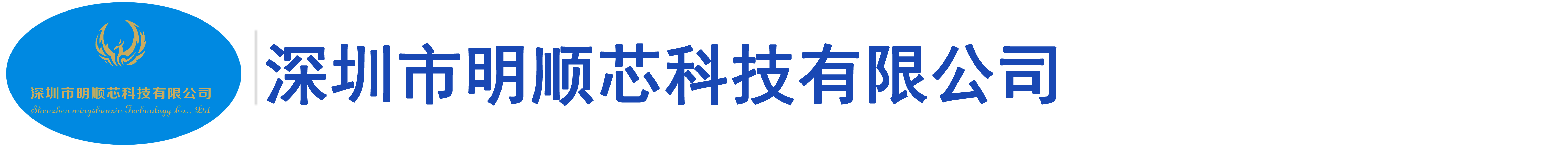 深圳市明顺芯科技有限公司