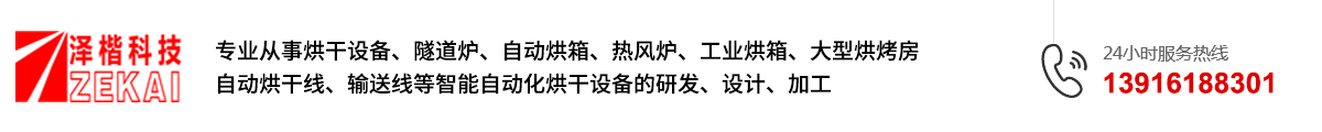 上海泽楷机电设备有限公司主营工业隧道炉