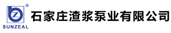 石家庄渣浆泵业有限公司