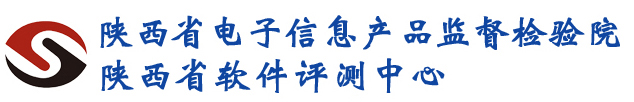 陕西省电子信息产品监督检验院