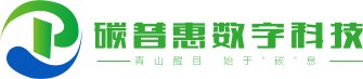山西碳普惠数字科技有限公司