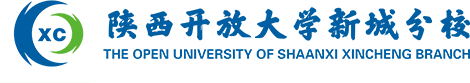 陕西开放大学新城分校