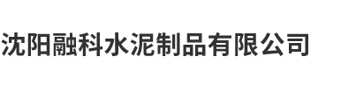 沈阳融科水泥制品有限公司