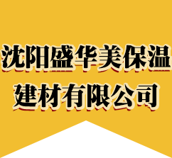 沈阳盛华美保温建材有限公司