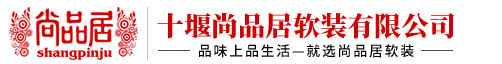 十堰尚品居窗帘・墙布