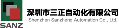 深圳市三正自动化有限公司