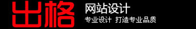 做网站,出格,出格软件,佛山市顺德区出格软件设计有限公司,顺德网站，佛山网站，容桂网站，价格屠夫,佛山出格,佛山出格软件,顺德出格,顺德出格软件www.chuge8.com