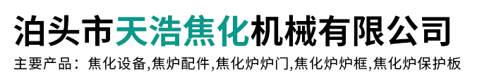 焦化设备,焦炉配件,焦化炉炉门,焦化炉炉框,焦化炉保护板