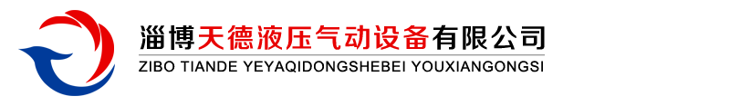 淄博天德液压气动设备有限公司