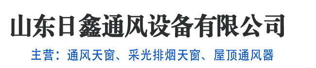 屋面通风装置，采光排烟天窗,屋顶通风器,排烟窗,采光通风装置