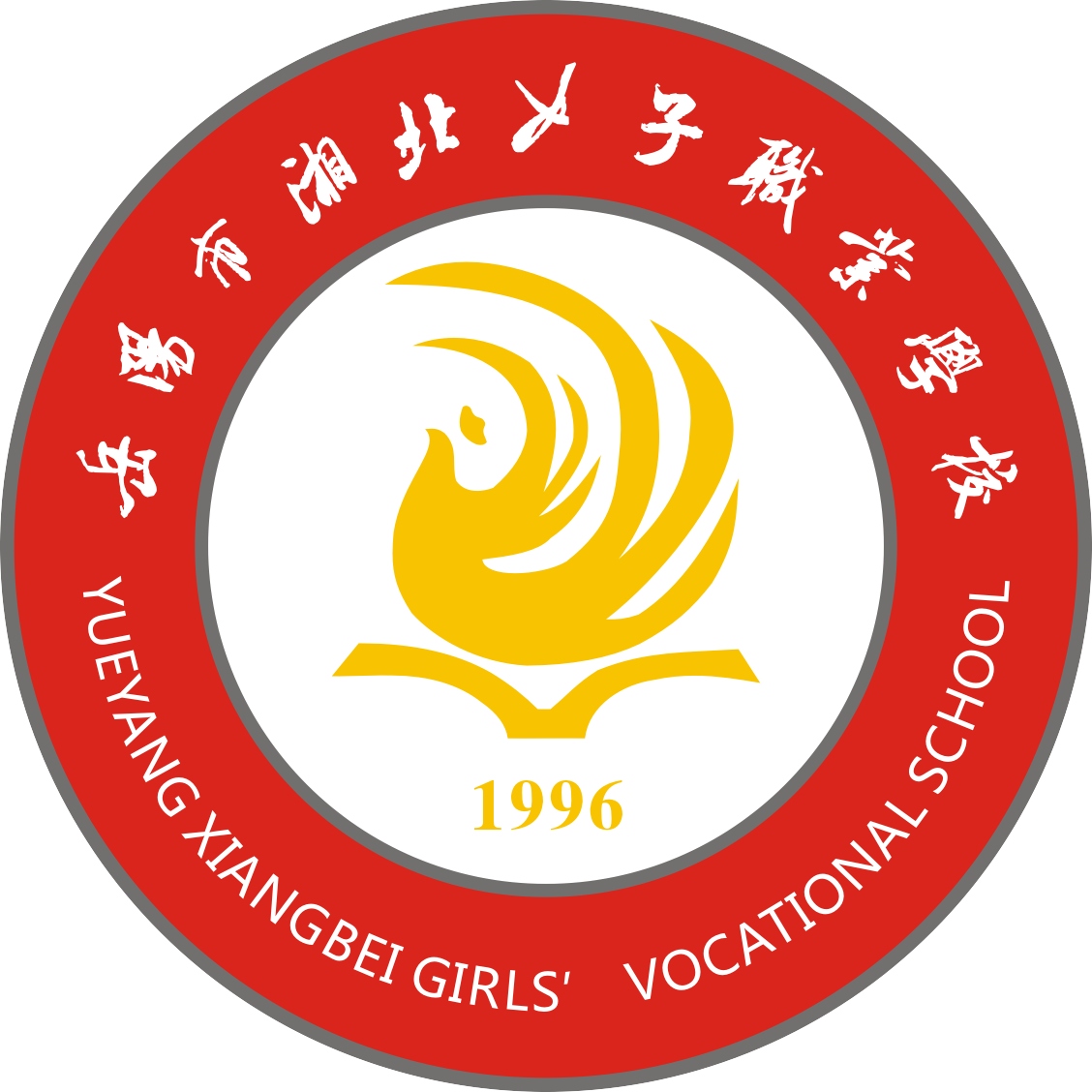 岳阳市湘北女子职业学校