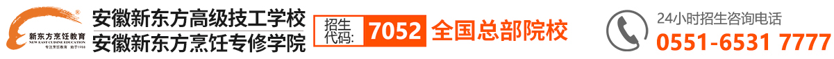 安徽新东方烹饪高级技工学校【官网】