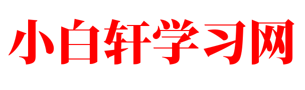 小白轩学习网