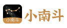 小南斗