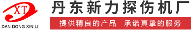 实时成像探伤机