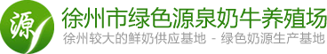 徐州市绿色源泉奶牛养殖场